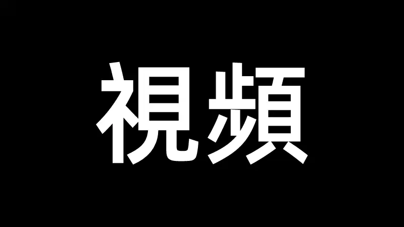 【三級】脫衣麻將大四喜篇中文字幕